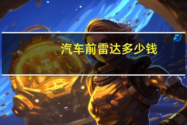 汽车前雷达多少钱