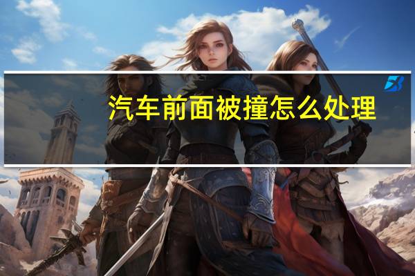 汽车前面被撞怎么处理