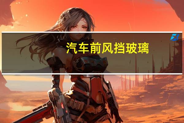 汽车前风挡玻璃