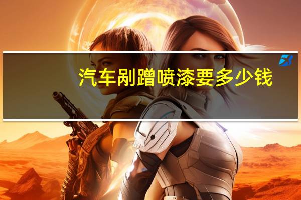 汽车剐蹭喷漆要多少钱