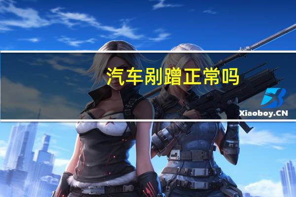 汽车剐蹭正常吗