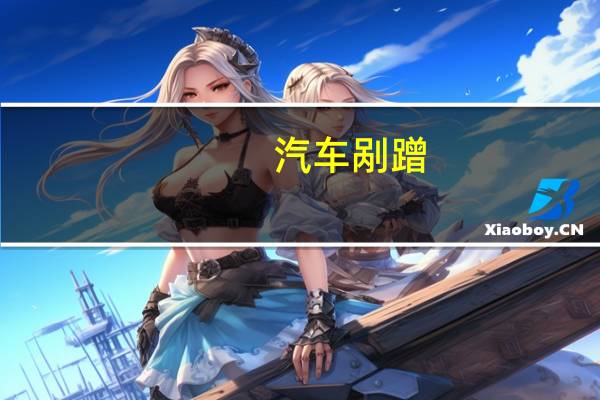 汽车剐蹭