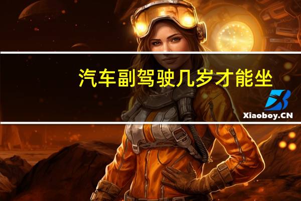 汽车副驾驶几岁才能坐
