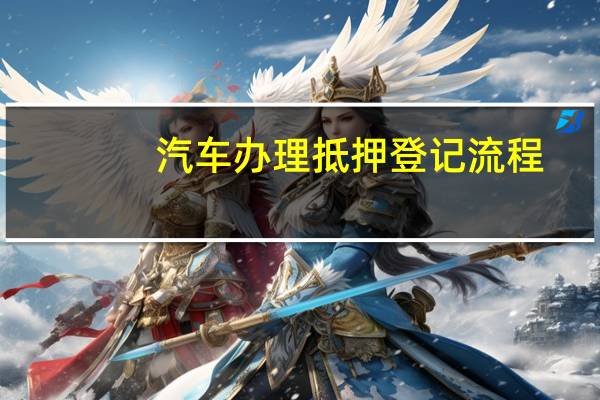 汽车办理抵押登记流程