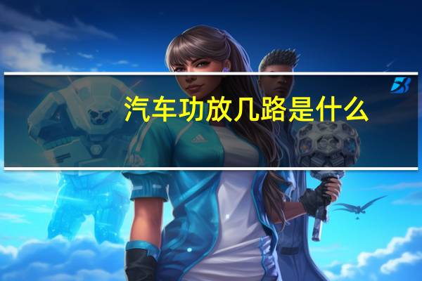 汽车功放几路是什么