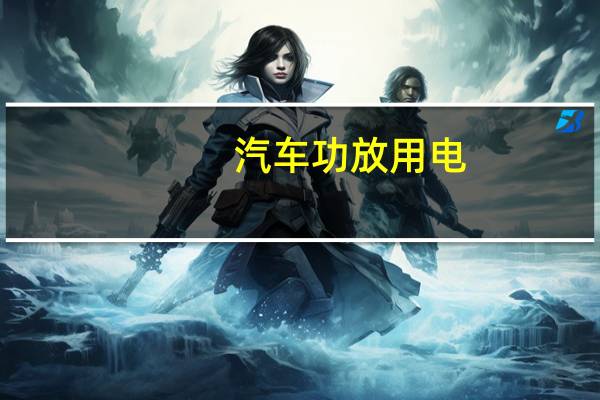 汽车功放用电