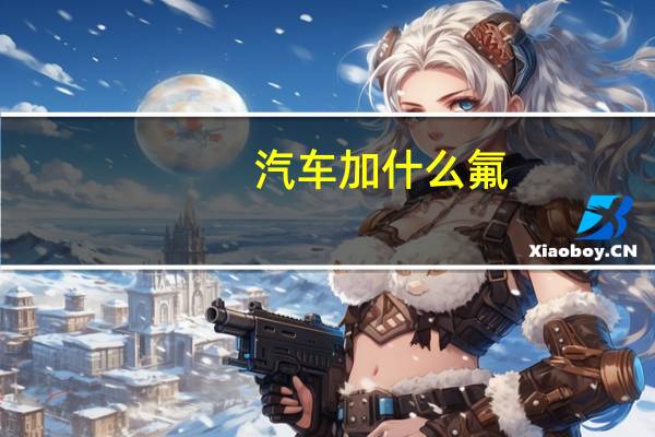汽车加什么氟