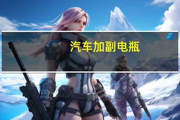 汽车加副电瓶