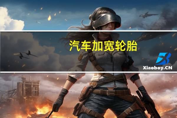 汽车加宽轮胎