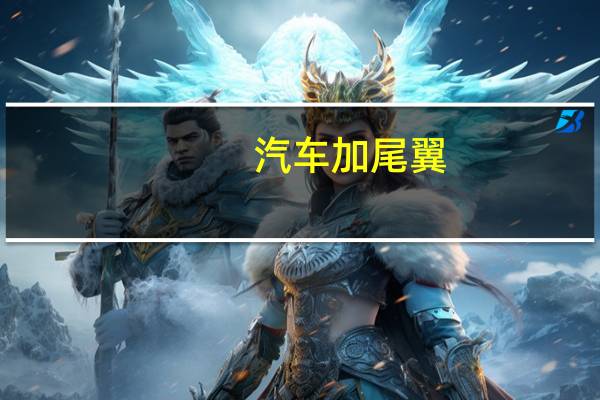 汽车加尾翼