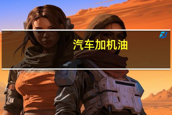 汽车加机油