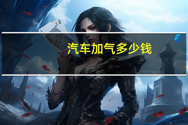 汽车加气多少钱