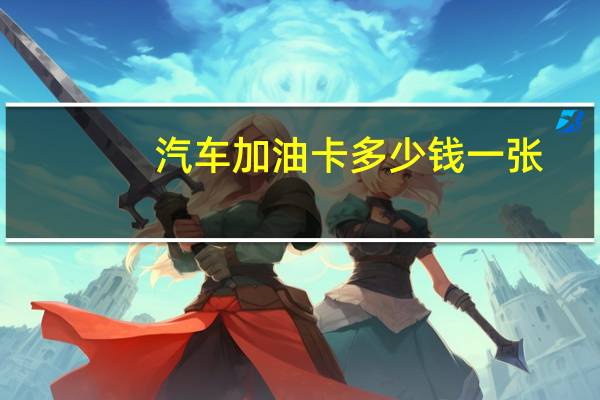 汽车加油卡多少钱一张