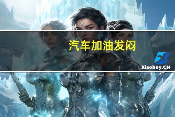 汽车加油发闷