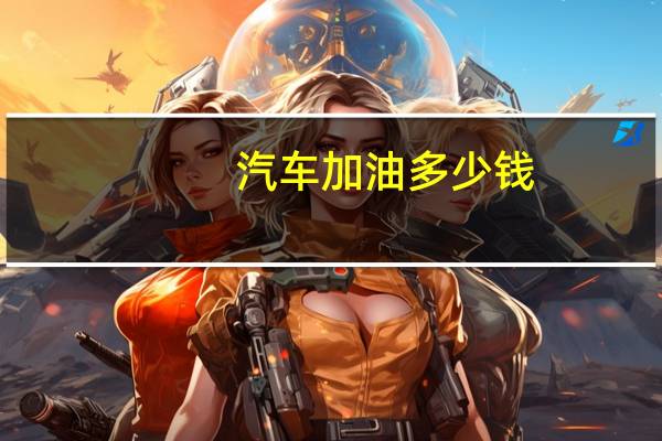 汽车加油多少钱