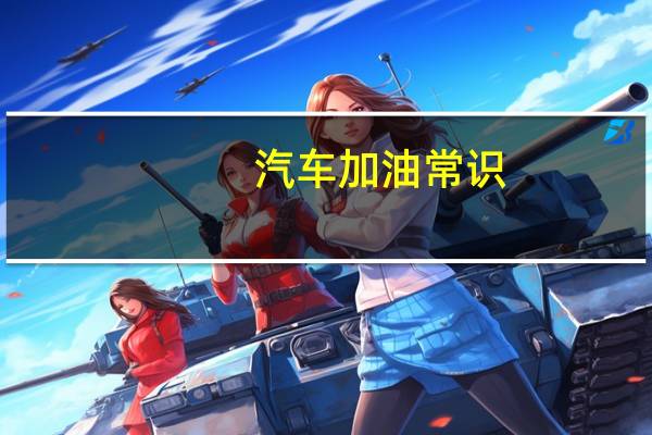 汽车加油常识
