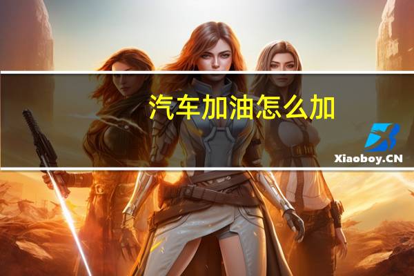 汽车加油怎么加