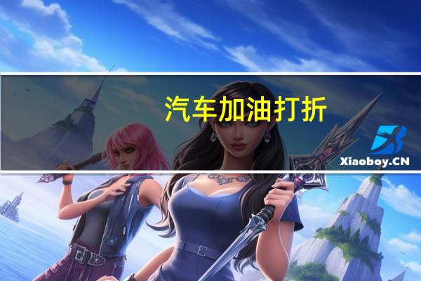 汽车加油打折