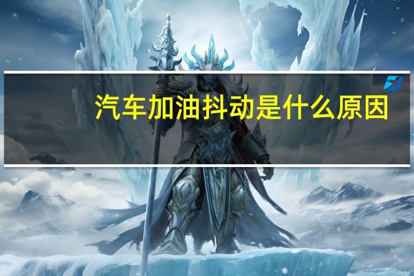汽车加油抖动是什么原因