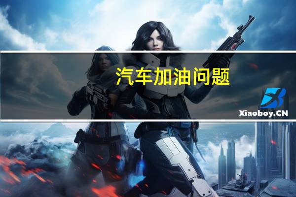 汽车加油问题