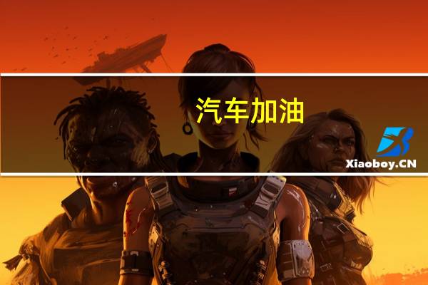 汽车加油