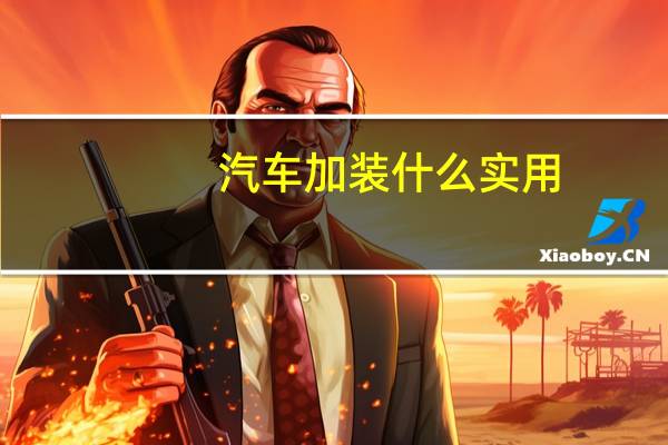 汽车加装什么实用