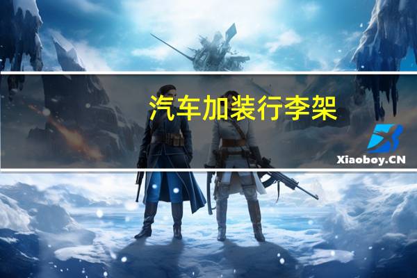 汽车加装行李架