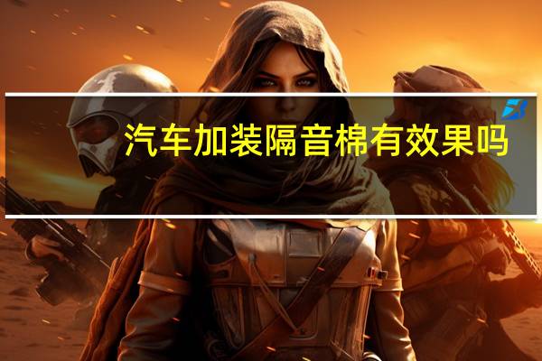 汽车加装隔音棉有效果吗