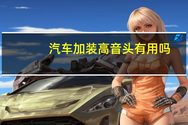 汽车加装高音头有用吗