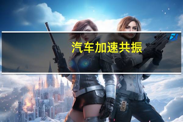 汽车加速共振