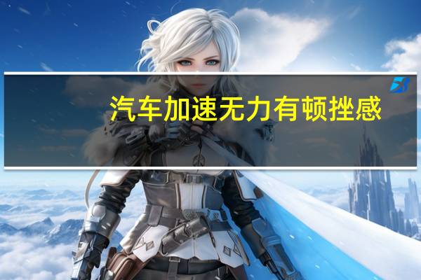 汽车加速无力有顿挫感