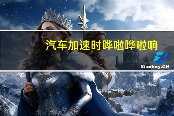 汽车加速时哗啦哗啦响