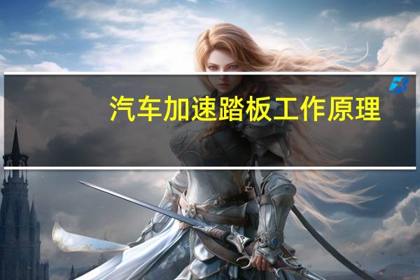 汽车加速踏板工作原理