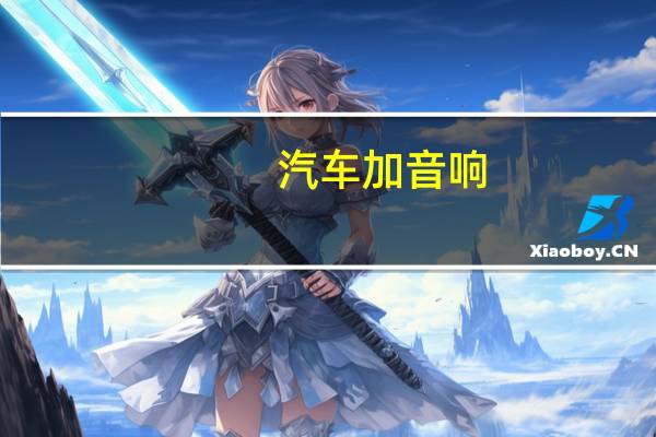 汽车加音响