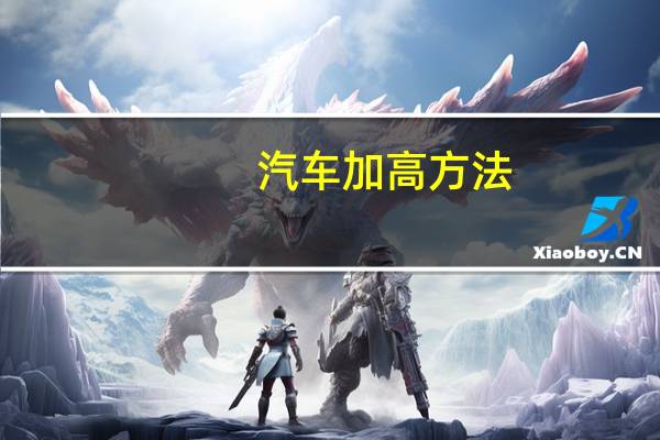 汽车加高方法