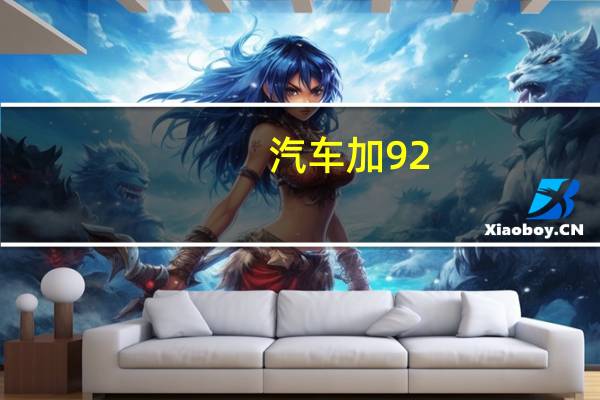汽车加92