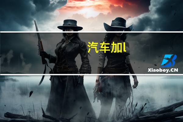 汽车加l