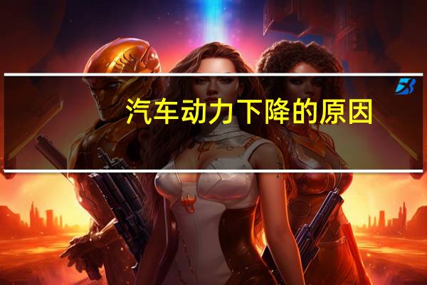 汽车动力下降的原因