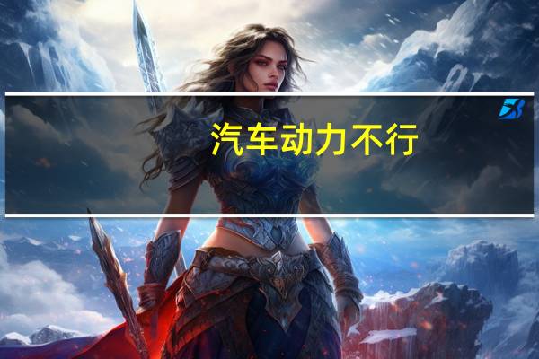 汽车动力不行
