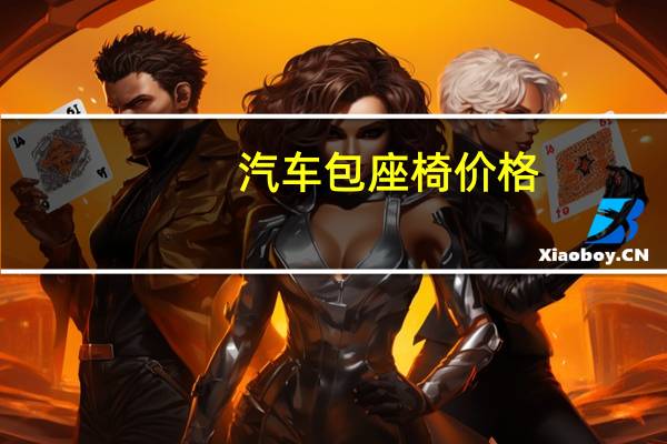 汽车包座椅价格