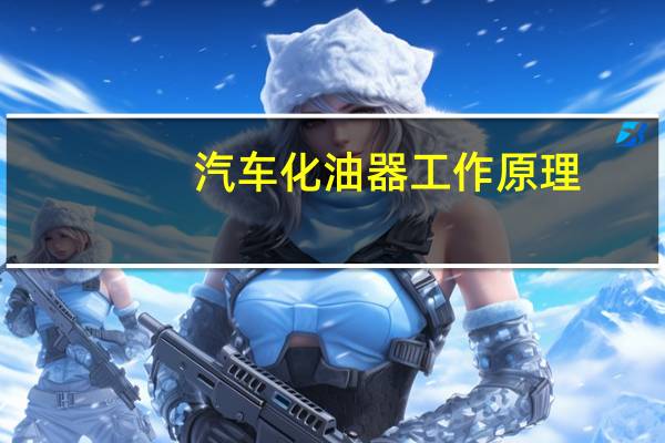 汽车化油器工作原理