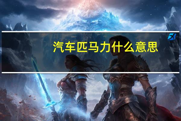汽车匹马力什么意思