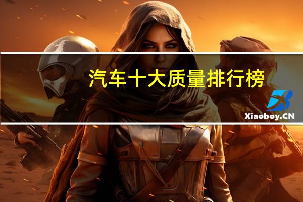 汽车十大质量排行榜