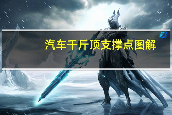 汽车千斤顶支撑点图解