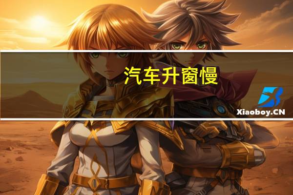 汽车升窗慢