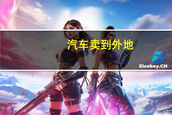 汽车卖到外地