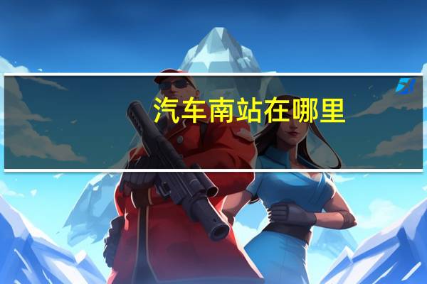 汽车南站在哪里