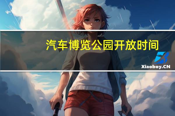 汽车博览公园开放时间