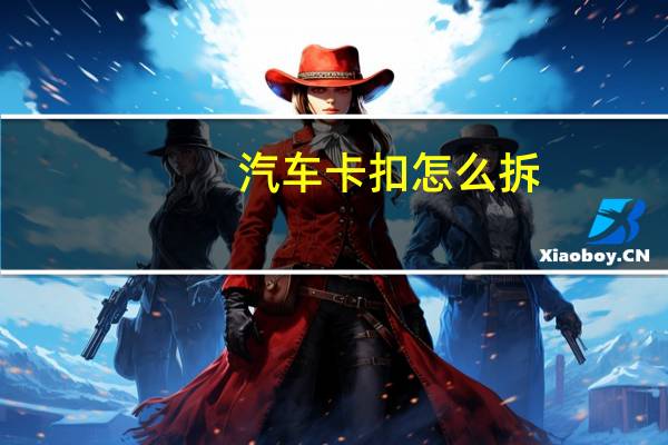 汽车卡扣怎么拆