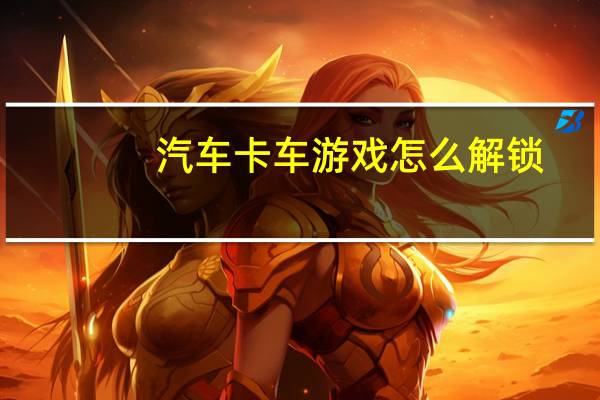汽车卡车游戏怎么解锁